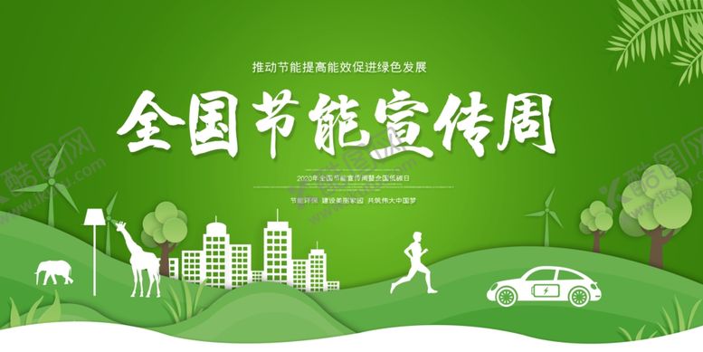 编号：12108109230100121507【酷图网】源文件下载-节能