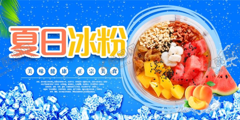 编号：11007401132233148367【酷图网】源文件下载-夏日冰粉海报