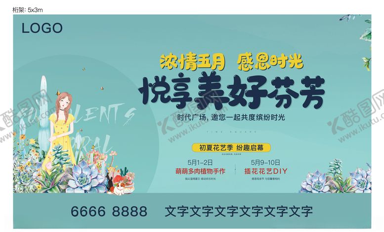 编号：25579110010016336177【酷图网】源文件下载-插花多肉活动