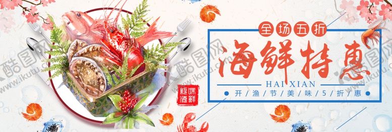 编号：41355604282122396331【酷图网】源文件下载-海鲜特惠