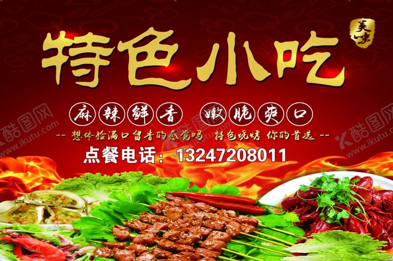 编号：83260110130110399602【酷图网】源文件下载-烧烤特色小吃