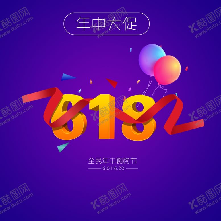 编号：83004407141056095767【酷图网】源文件下载-618海报