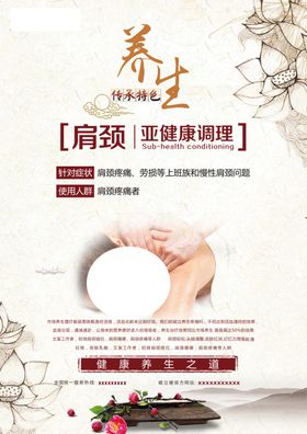 养生肩颈海报