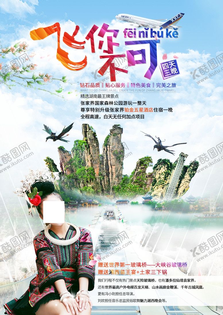 编号：63065305021435302198【酷图网】源文件下载-张家界旅游海报