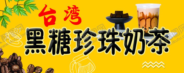编号：57182909131541540563【酷图网】源文件下载-黑糖珍珠奶茶