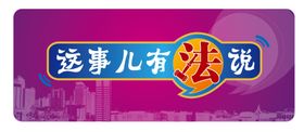这事儿有法说