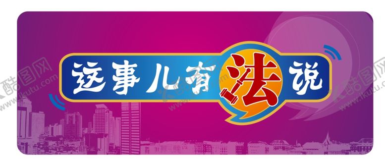 编号：31753407080033063089【酷图网】源文件下载-这事儿有法说