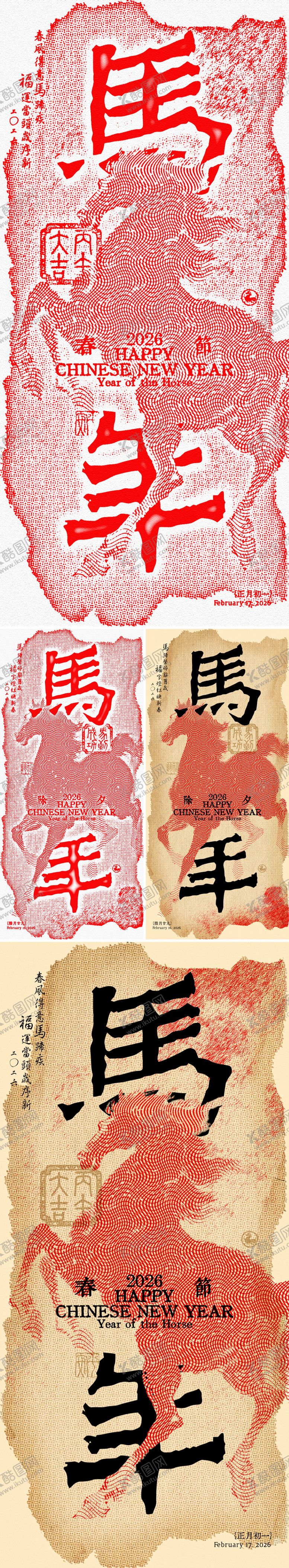编号：11321208251044327952【酷图网】源文件下载-马年除夕春拓印风创意海报（2种滤镜）