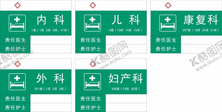 编号：66691810260447024100【酷图网】源文件下载-科室  病室牌