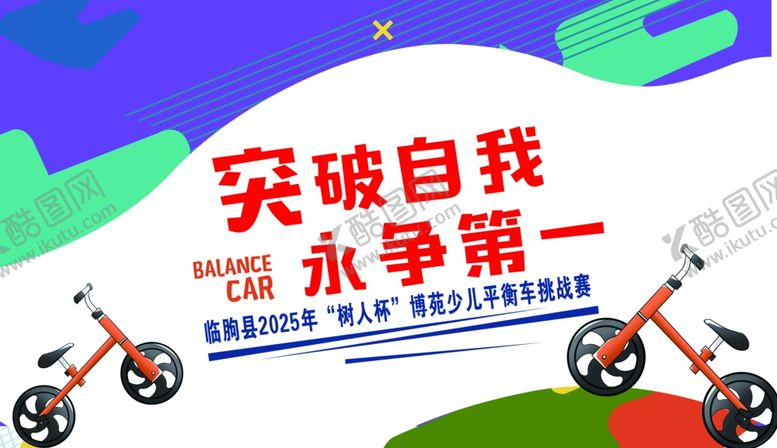 编号：28462510311541482389【酷图网】源文件下载-突破自我永争第一自行车赛