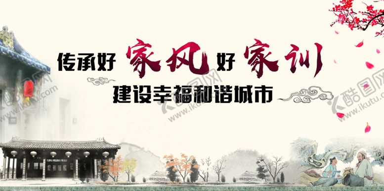编号：67195405040946507042【酷图网】源文件下载-传承好家风好家训