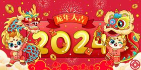 2024龙年大吉龙年卡通