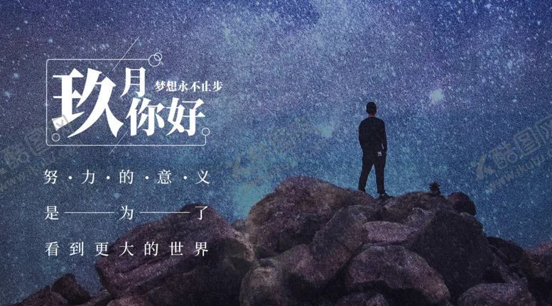 编号：76842604301054299095【酷图网】源文件下载-九月你好
