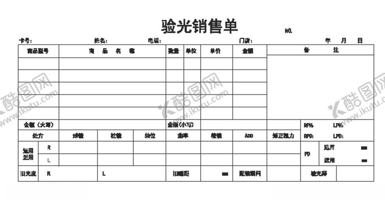 编号：24243205062226091859【酷图网】源文件下载-验光销售单