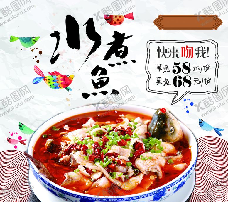 编号：76432109302343559236【酷图网】源文件下载-水煮鱼