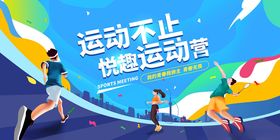 运动会展板