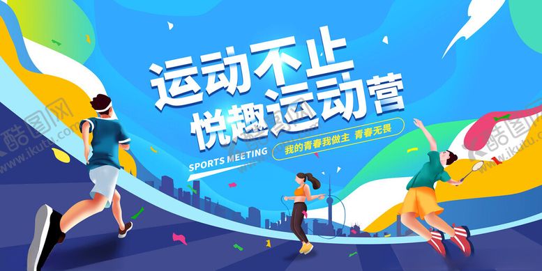 编号：99179511201908342731【酷图网】源文件下载-运动会展板