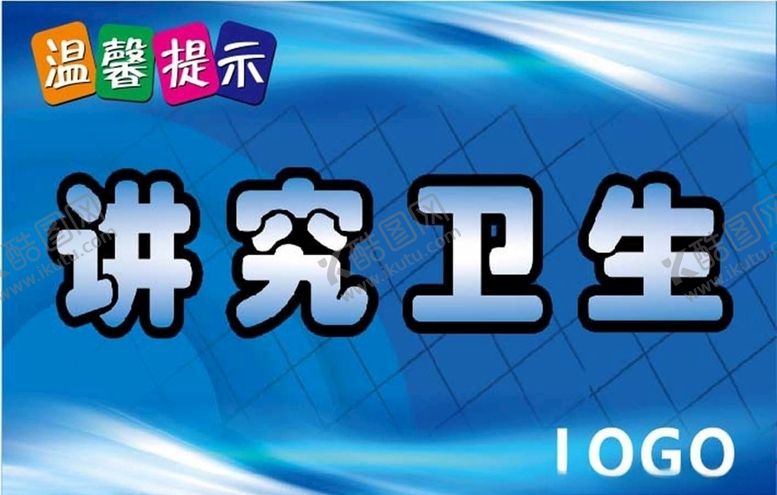 编号：45654709282141541452【酷图网】源文件下载-讲究卫生