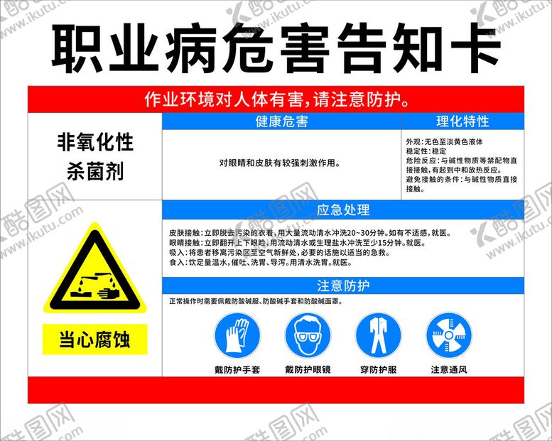 编号：24829601131303135538【酷图网】源文件下载-职业危害告知卡