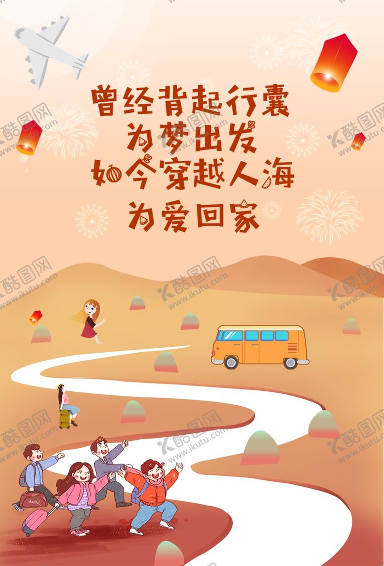 编号：52997510200626564720【酷图网】源文件下载-为爱回家旅游插画人物海报素材