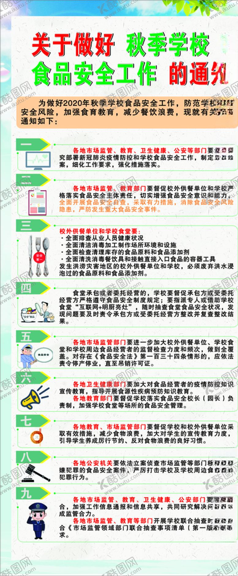 编号：88101505072247085974【酷图网】源文件下载-秋季学校食品安全工作