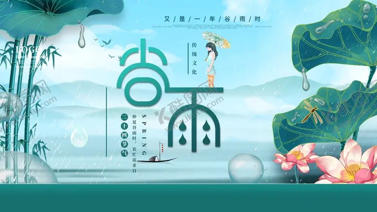 编号：46972809231055159765【酷图网】源文件下载-谷雨