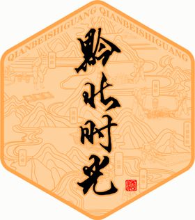 黔北时光LOGO