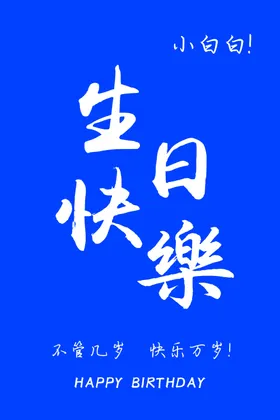 生日快乐宴迎宾牌宝宝宴海报