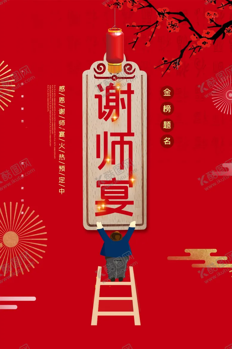 编号：80740602101340443338【酷图网】源文件下载-创意中国风谢师宴户外海报