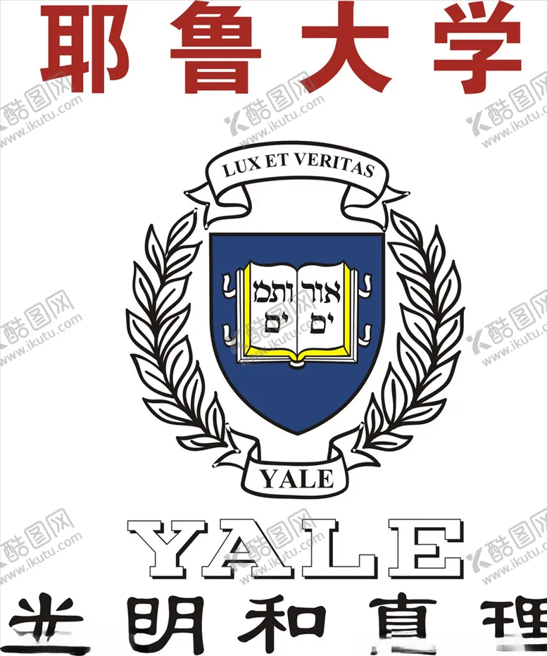 编号：78942206190540319027【酷图网】源文件下载-耶鲁大学