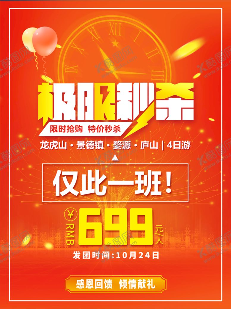 编号：74972310182244128759【酷图网】源文件下载-极限秒杀