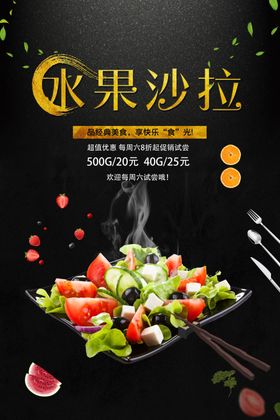 水果素食促销沙拉沙拉广告