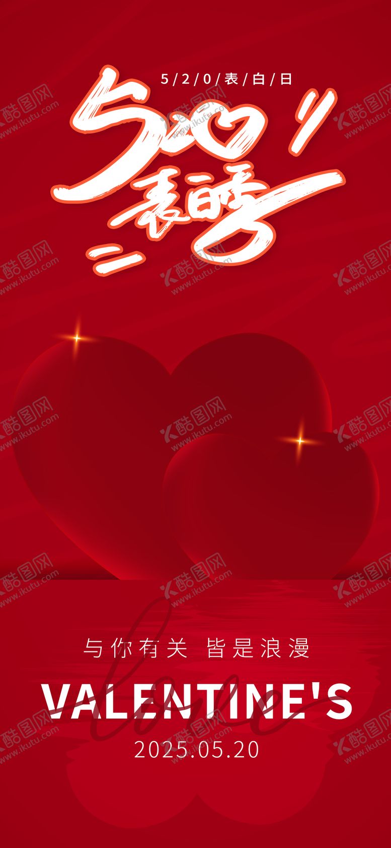 编号：78886305112300486941【酷图网】源文件下载-520情人节海报