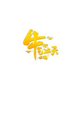 牛气冲天