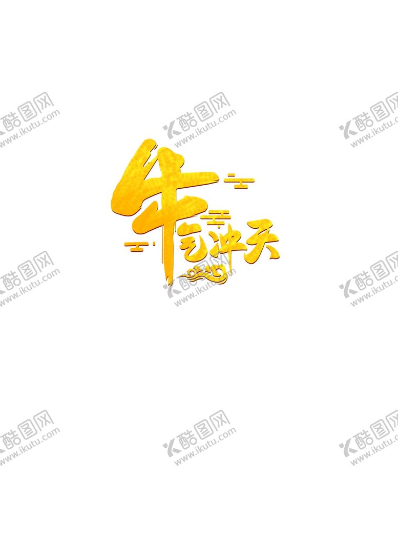 编号：74461906231433339674【酷图网】源文件下载-牛气冲天