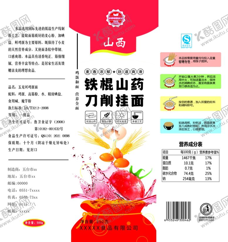 编号：54527701310630401221【酷图网】源文件下载-山西刀削面红色