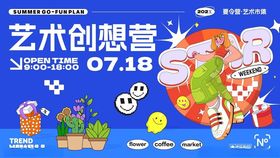 艺术创想营活动宣传海报