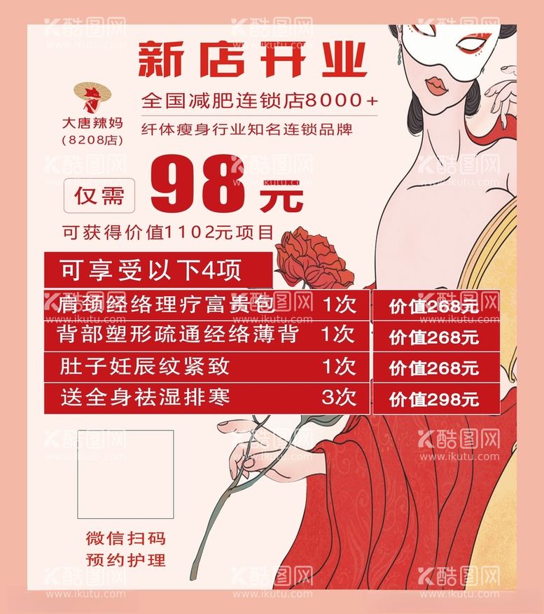 编号：83730212112053027496【酷图网】源文件下载-新店开业大唐辣妈