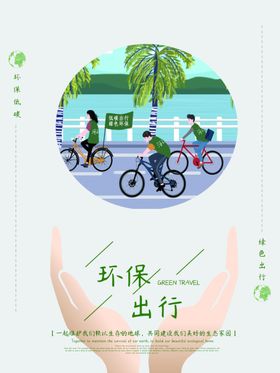 环保出行