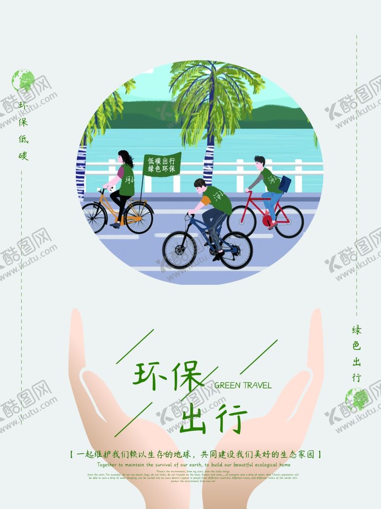 编号：15221707041336148873【酷图网】源文件下载-环保出行