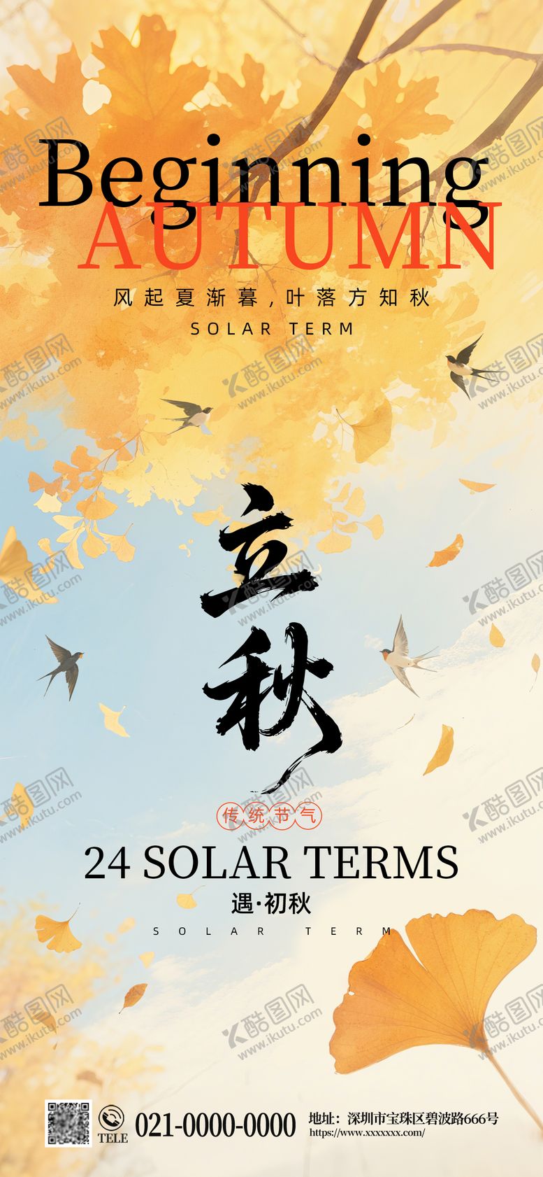 编号：35504307242311153530【酷图网】源文件下载-立秋节气海报
