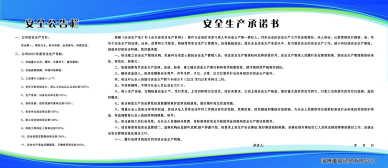 编号：72728112191742122395【酷图网】源文件下载-安全公告栏  安全生产承诺书