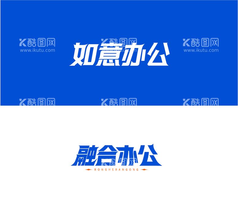 编号：91654309142035205291【酷图网】源文件下载-融合办公字体设计