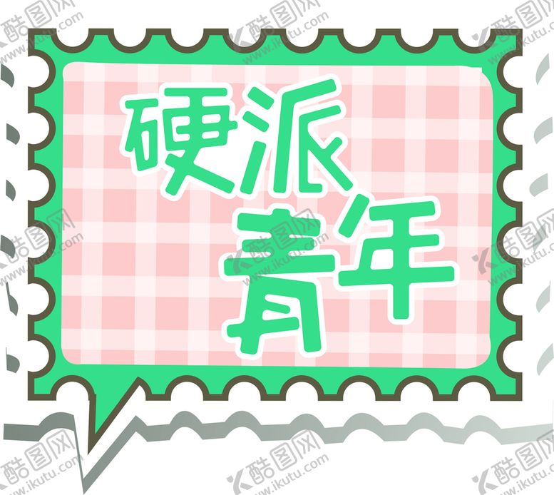 编号：97805301300321013108【酷图网】源文件下载-硬派青年