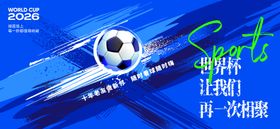世界杯活动系列背景板
