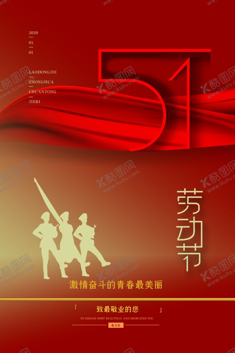 编号：97721910312228205290【酷图网】源文件下载-五一劳动节海报红色