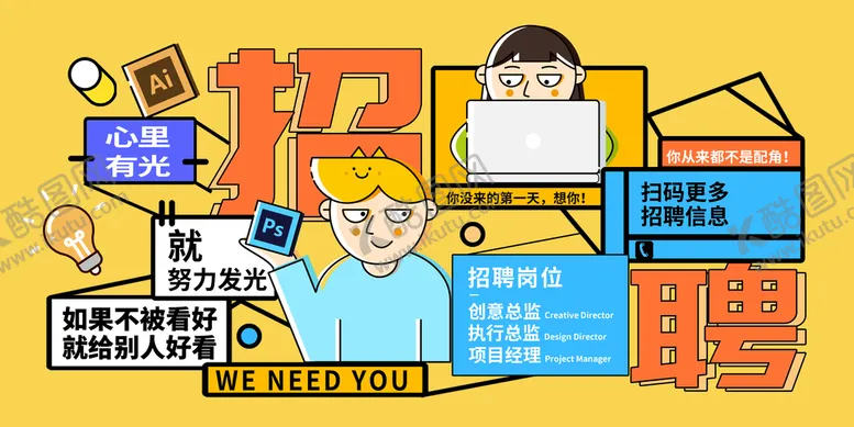 编号：06128910080033432978【酷图网】源文件下载-招聘