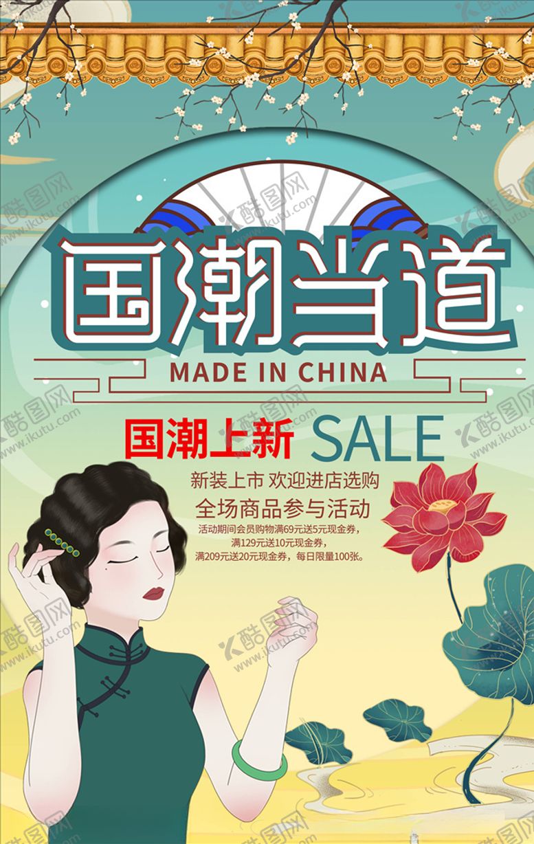 编号：43374204300145472339【酷图网】源文件下载-国潮海报