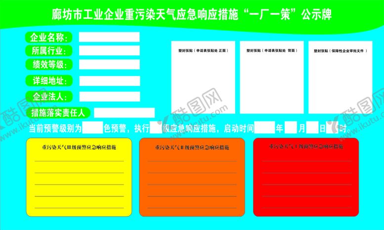 编号：51332010162203008879【酷图网】源文件下载-一厂一策公示牌