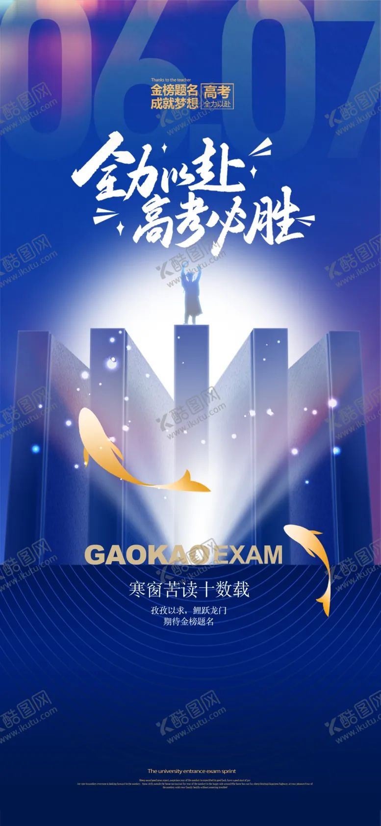 编号：96439406292334232226【酷图网】源文件下载-高考海报